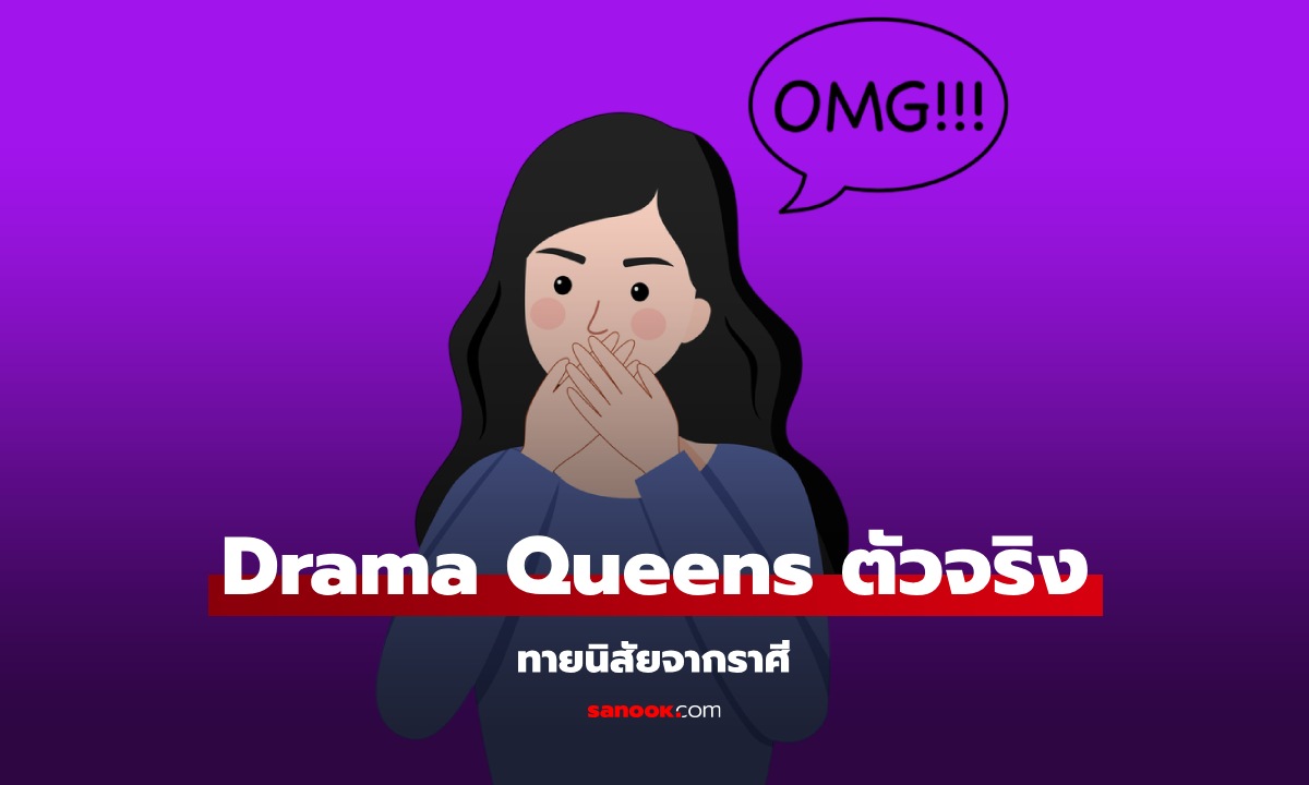 ราศีไหนคือ Drama Queens ตัวจริง ทายนิสัยจากราศีจอมดราม่าขั้นสุด