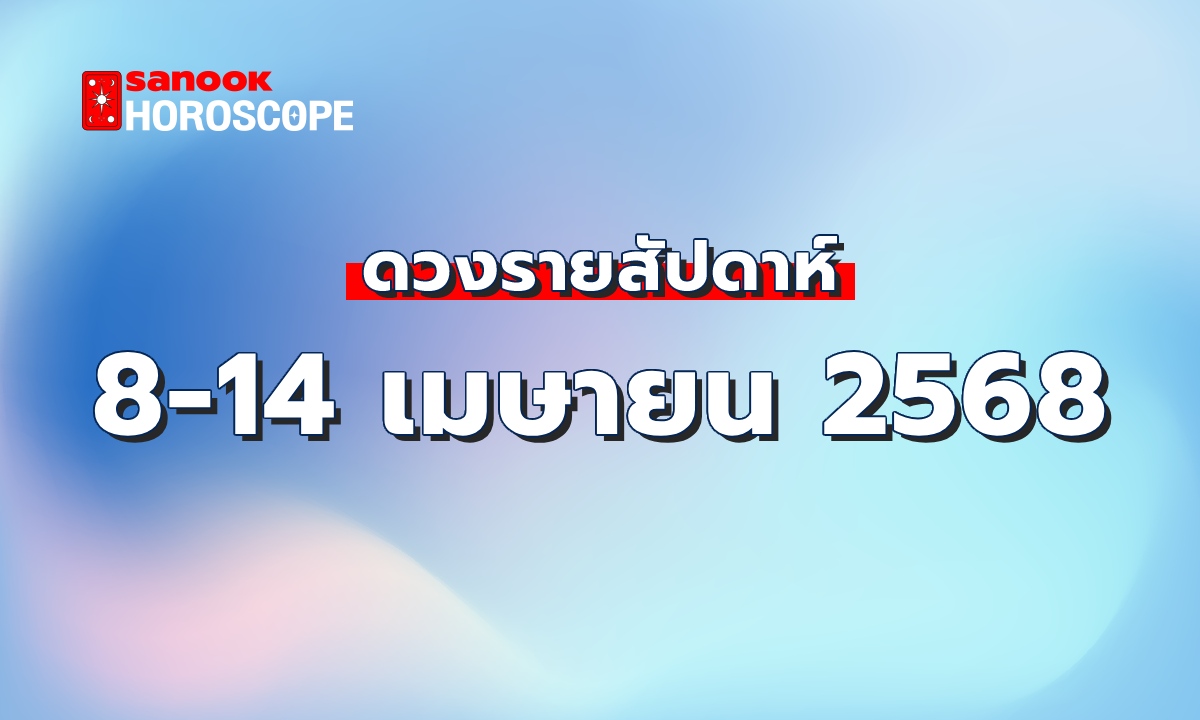 ดูดวงรายสัปดาห์ 14-20 เมษายน 2568