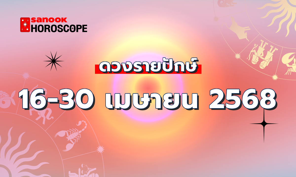 ดูดวงรายปักษ์ 16-30 เมษายน 2568