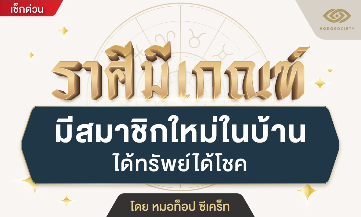 ภาพราศีมีเกณฑ์ มีสมาชิกใหม่ในบ้าน ได้ทรัพย์ได้โชค โดย หมอท็อป ซีเคร็ท