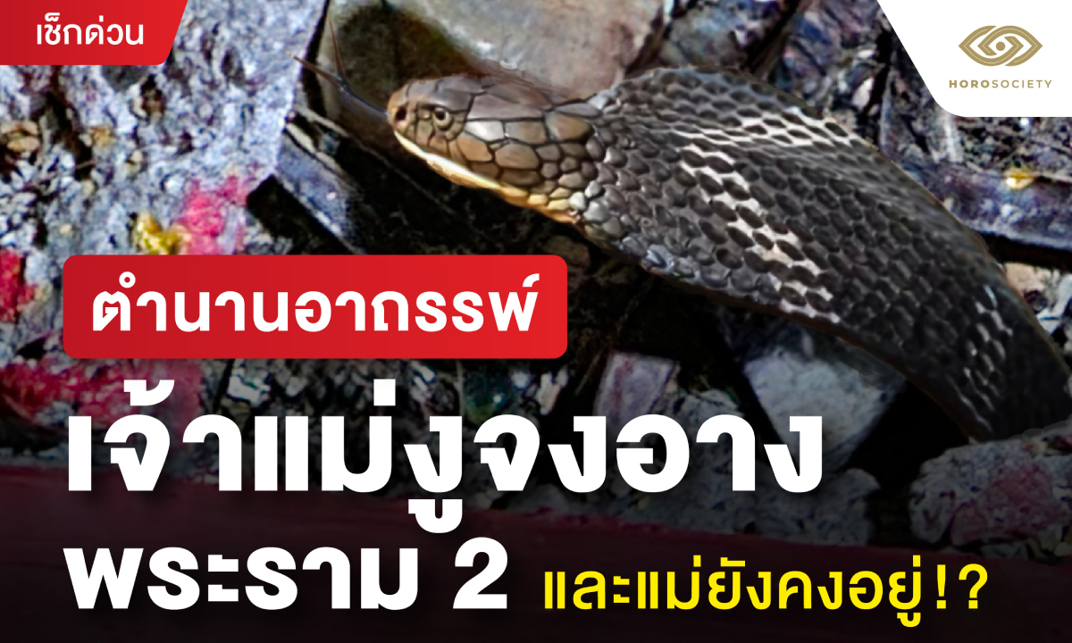 ภาพตำนานอาถรรพ์ เจ้าแม่งูจงอาง พระราม 2