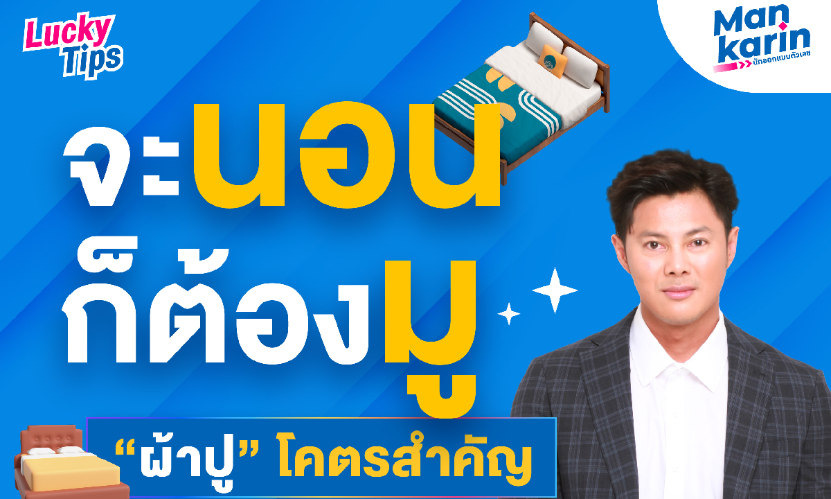 ภาพจะนอนก็ต้องมู “ผ้าปู” โคตรสำคัญ โดย แมน การิน