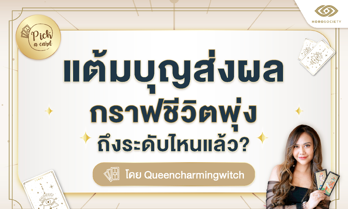 ภาพPick A Card แต้มบุญส่งผล กราฟชีวิตพุ่งถึงระดับไหนแล้ว? โดย Queencharmingwitch