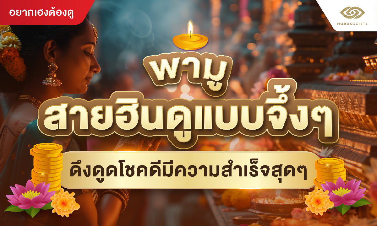 ภาพพามูสายฮินดูแบบจึ้งๆ ดึงดูดโชคดีมีความสำเร็จสุดๆ