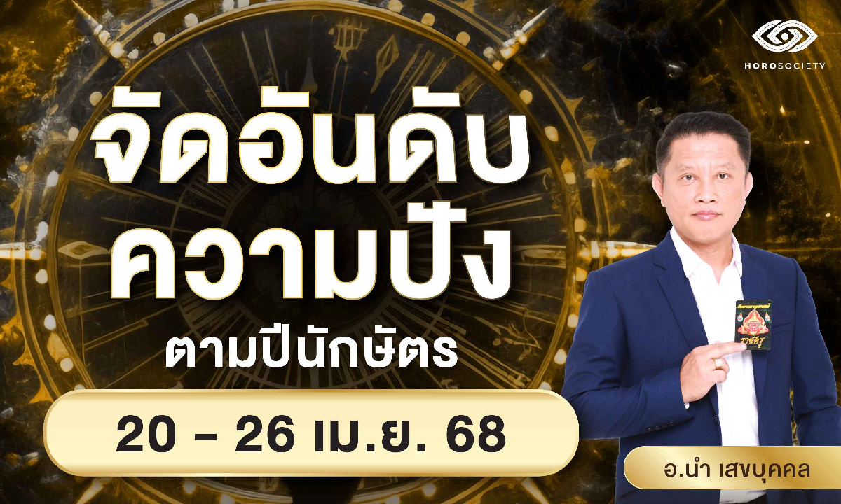 จัดอันดับความปัง ตามปีนักษัตร รายสัปดาห์วันที่ 20-26 เม.ย. 68 โดย อ. นำ เสขบุคคล