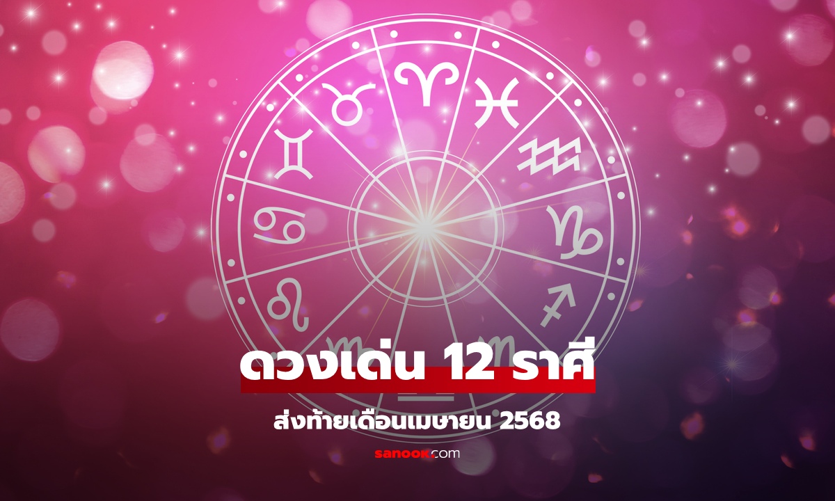 ดวงเด่น 12 ราศี ส่งท้ายเดือนนี้ ใครดวงปังด้านไหน เช็กเลย!