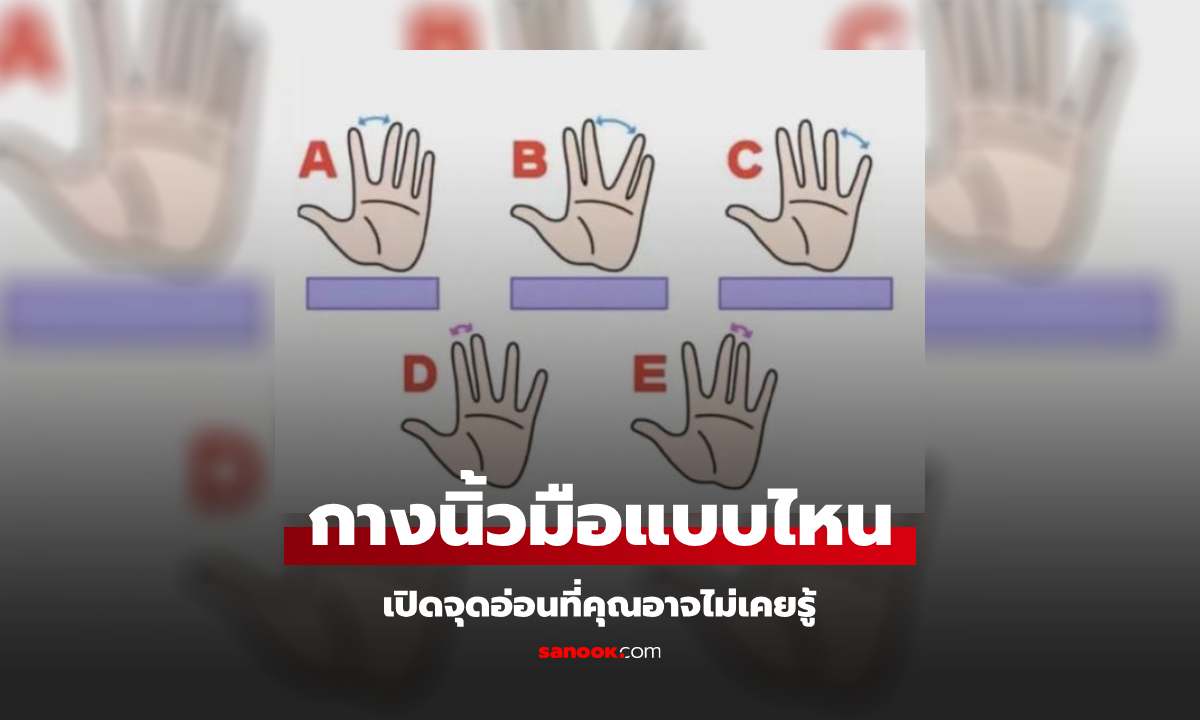 กางนิ้วมือแบบไหน เปิดเผยบุคลิก และจุดอ่อนที่คุณอาจไม่เคยรู้ตัว