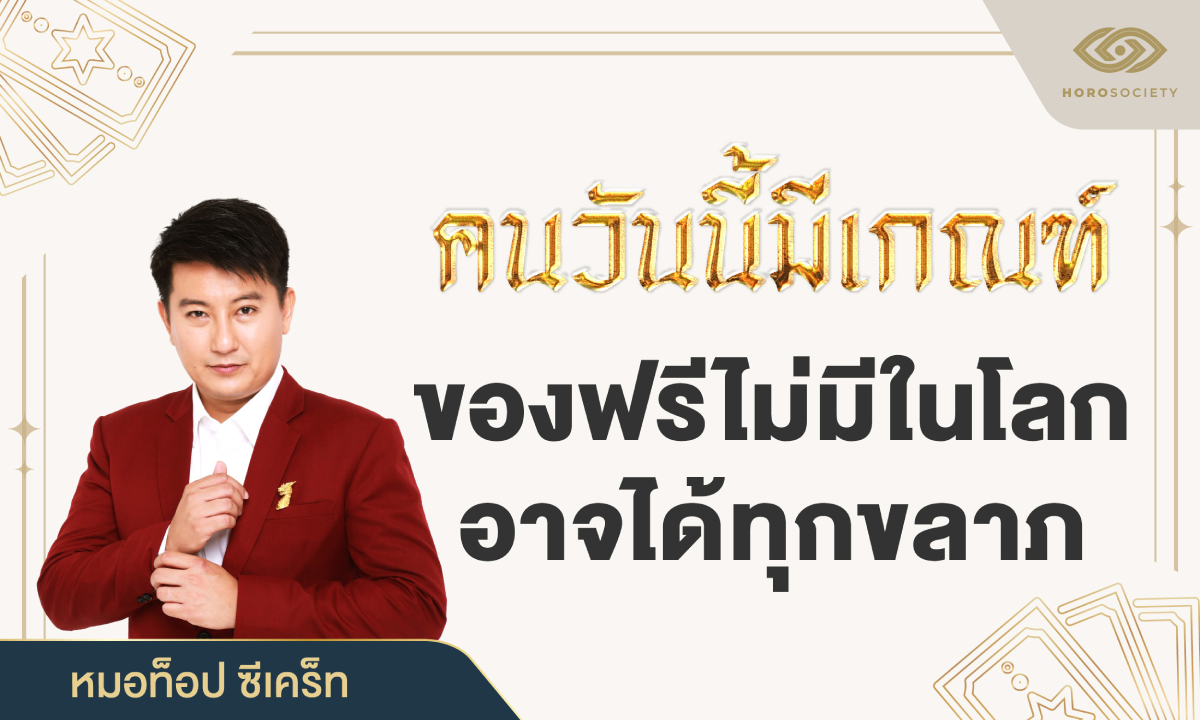 คนวันนี้มีเกณฑ์ ของฟรีไม่มีในโลก อาจได้ทุกขลาภ โดย หมอท็อป ซีเคร็ท