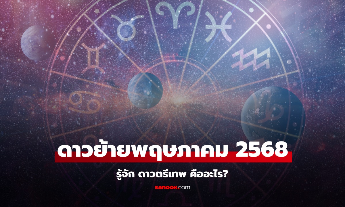 ดาวย้ายพฤษภาคม 2568 รู้จัก ดาวตรีเทพ คืออะไร 3 ดาวใหญ่ย้ายวันไหนบ้าง