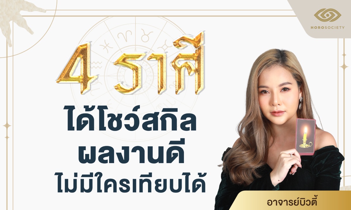 4 นักษัตร ได้โชว์สกิล ผลงานดีไม่มีใครเทียบได้ โดย อ.บิวตี้