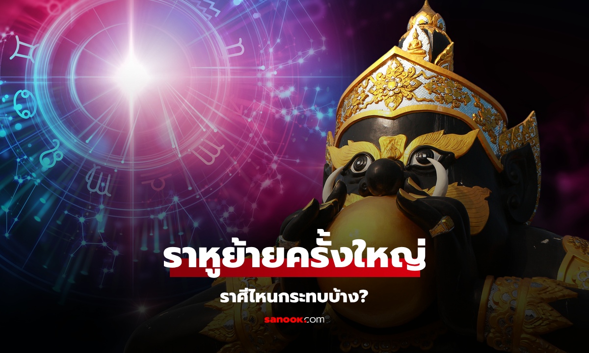 ดาวราหูย้ายราศีครั้งใหญ่ 5 พ.ค. 68 ราศีไหนกระทบ "หมอช้าง" ทำนายแล้ว