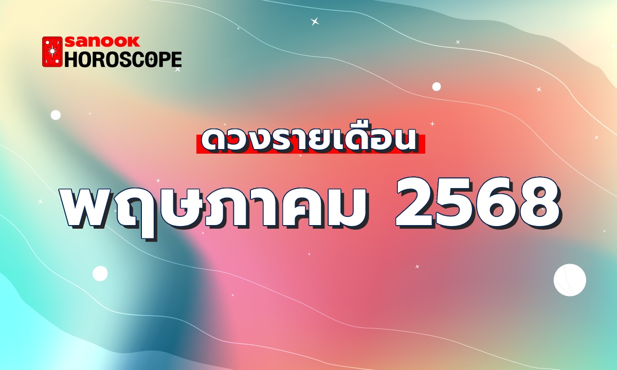 ดูดวงรายเดือน 1-31 พฤษภาคม 2568