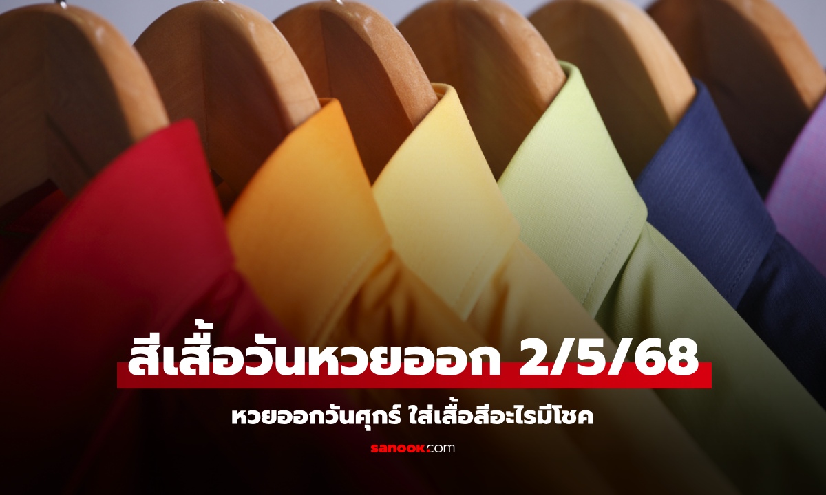 สีเสื้อมงคลวันหวยออก 2/5/68 สีเสื้อหวยออกวันศุกร์ งวดนี้ใส่เสื้อสีอะไรดี