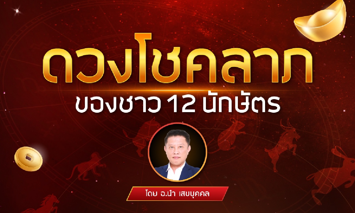 โชคลาภของชาว 12 นักษัตร วันที่ 1-15 พฤษภาคม 2568 โดย อ.นำ เสขบุคคล