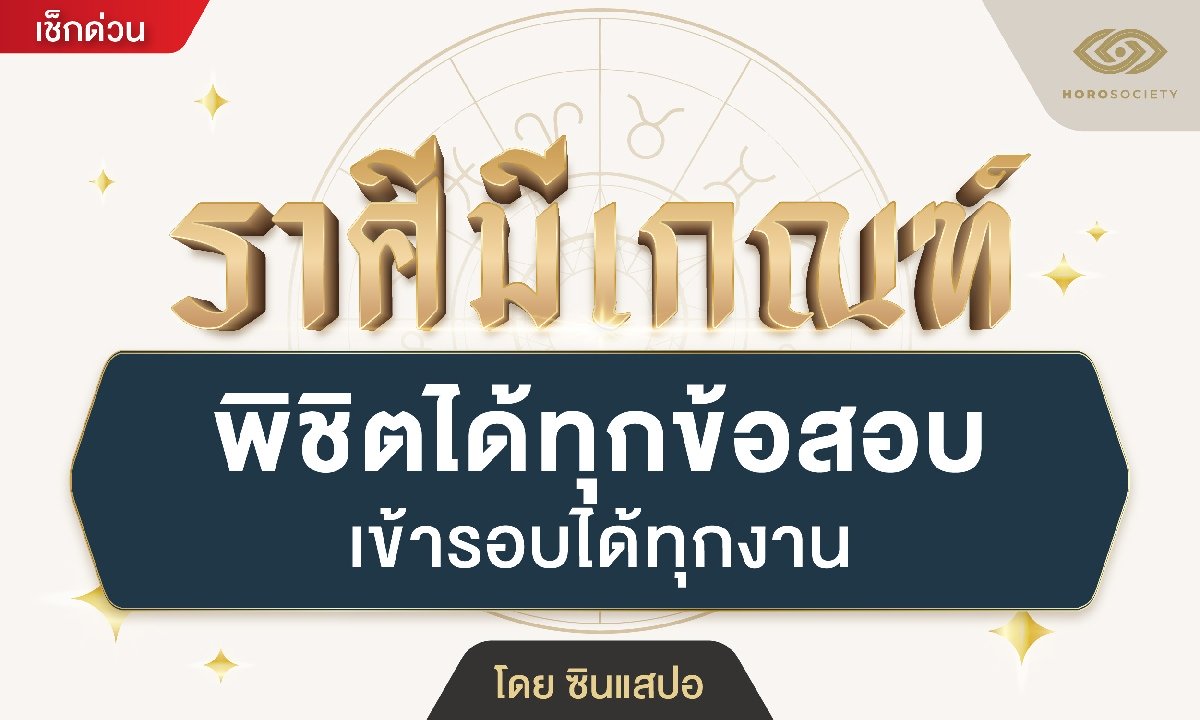 ราศีมีเกณฑ์ พิชิตได้ทุกข้อสอบ เข้ารอบได้ทุกงาน โดย ซินแสปอ