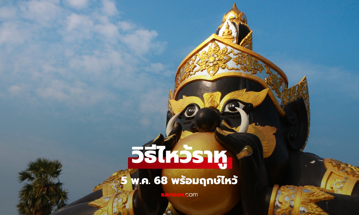 วิธีไหว้ราหู 5 พฤษภาคม 2568 หมอช้าง แนะ ฤกษ์ไหว้ ของไหว้ พร้อมบทสวด
