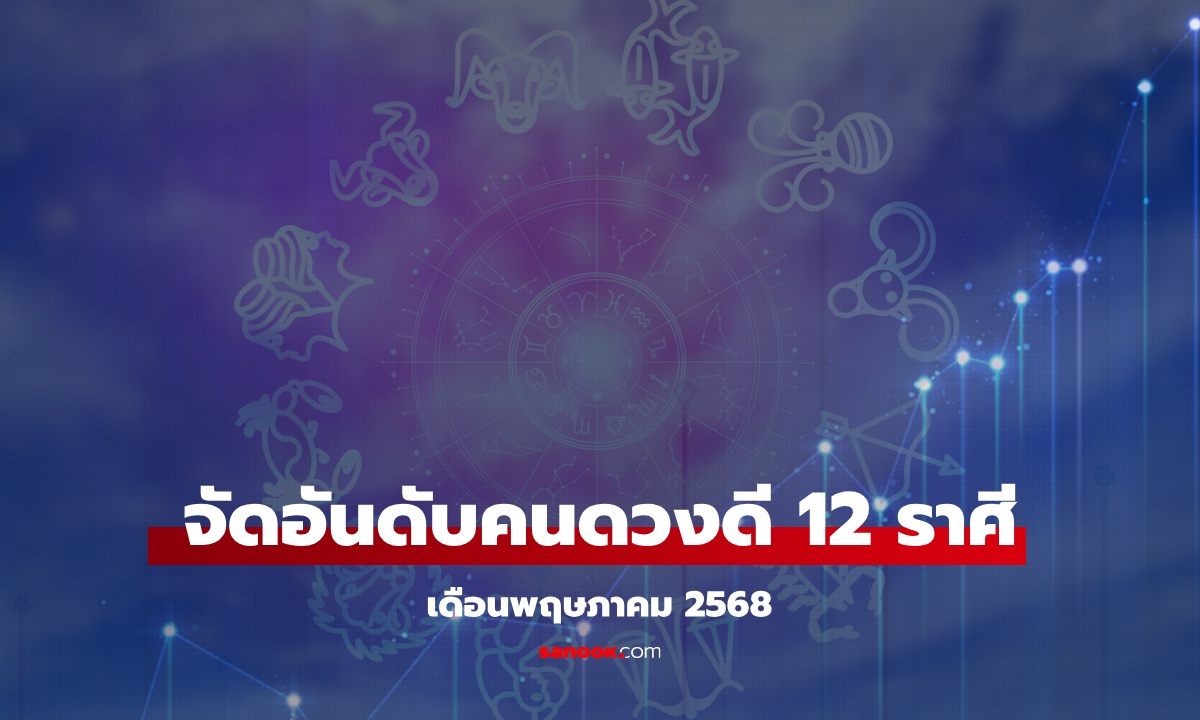 จัดอันดับคนดวงดี 12 ราศี ใครปังสุดในเดือนพฤษภาคม นี้ เช็กเลย!