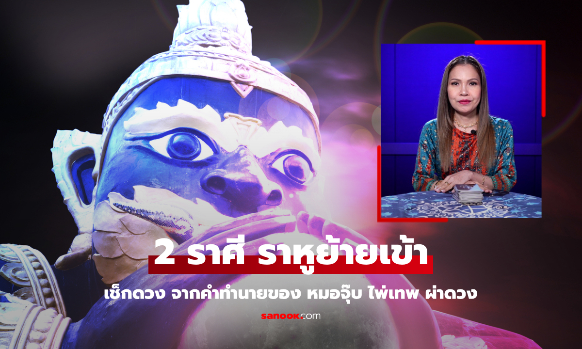 2 ราศี ราหูย้ายเข้า พร้อมเปิดไพ่องค์เทพ ทำนายดวง โดย หมอจุ๊บ ไพ่เทพ ผ่าดวง