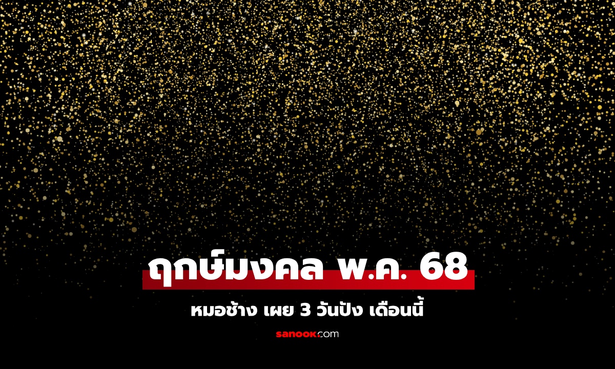 ฤกษ์มงคล เดือนพฤษภาคม 2568 หมอช้าง เผยแล้ว 3 วันดี ฤกษ์ออกรถเดือนนี้