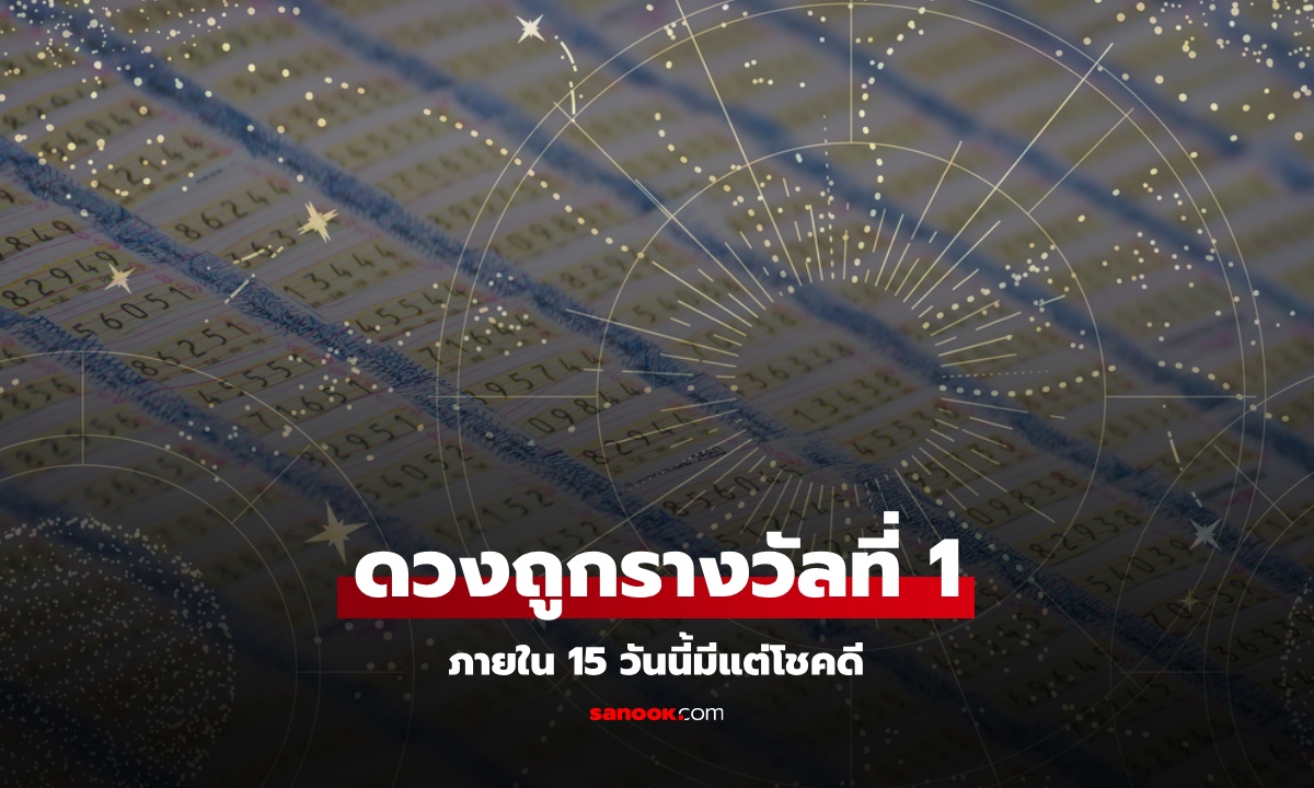 4 ลัคนา ดวงถูกรางวัลที่ 1 ภายใน 15 วันนี้มีแต่โชคดี! โดย โหรรัตนโกสินทร์