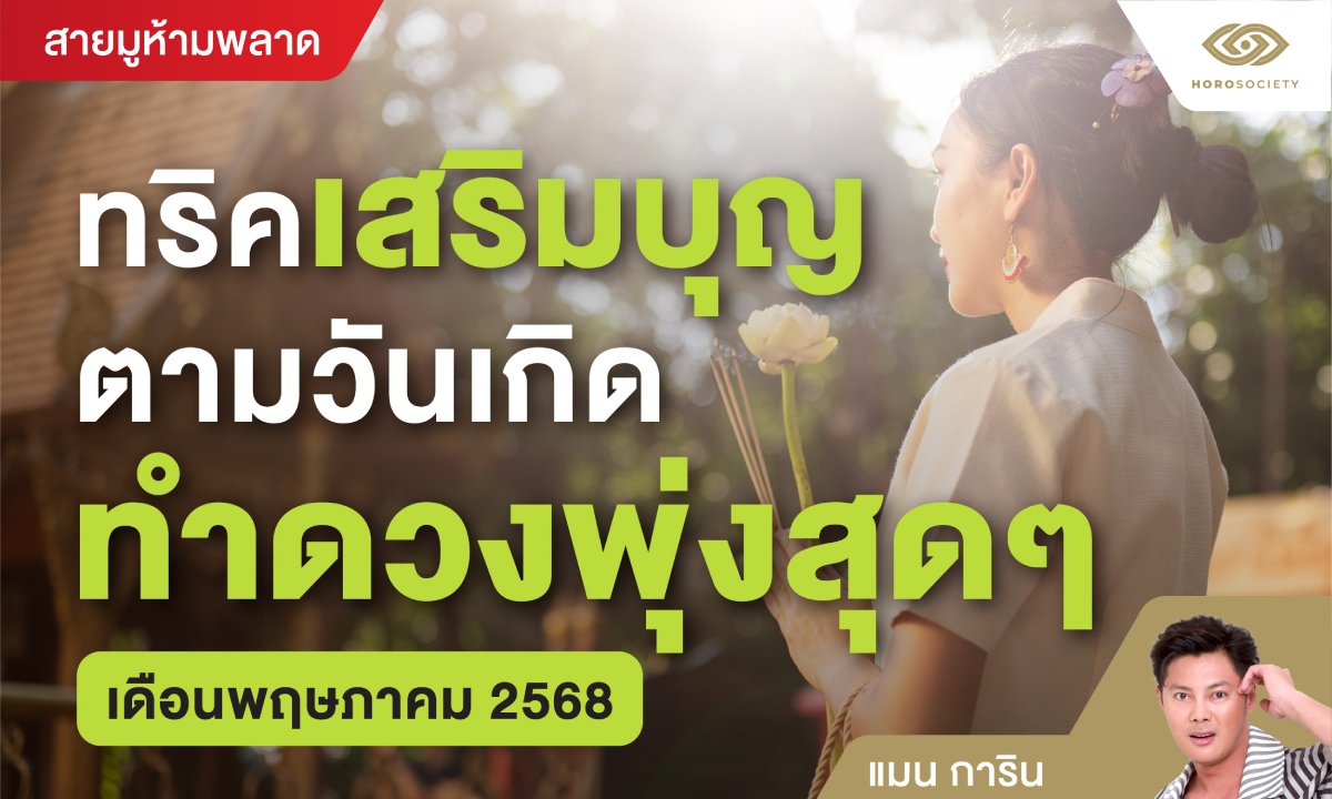 ทริคเสริมบุญตามวันเกิด ทำดวงพุ่งสุดๆ เดือนพฤษภาคม 2568 โดย แมน การิน