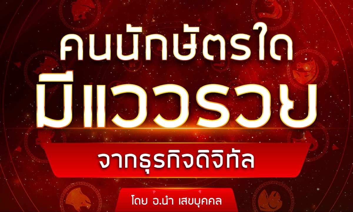 คนนักษัตรใด มีแววรวยจากธุรกิจดิจิทัล โดย อ.นำ เสขบุคคล