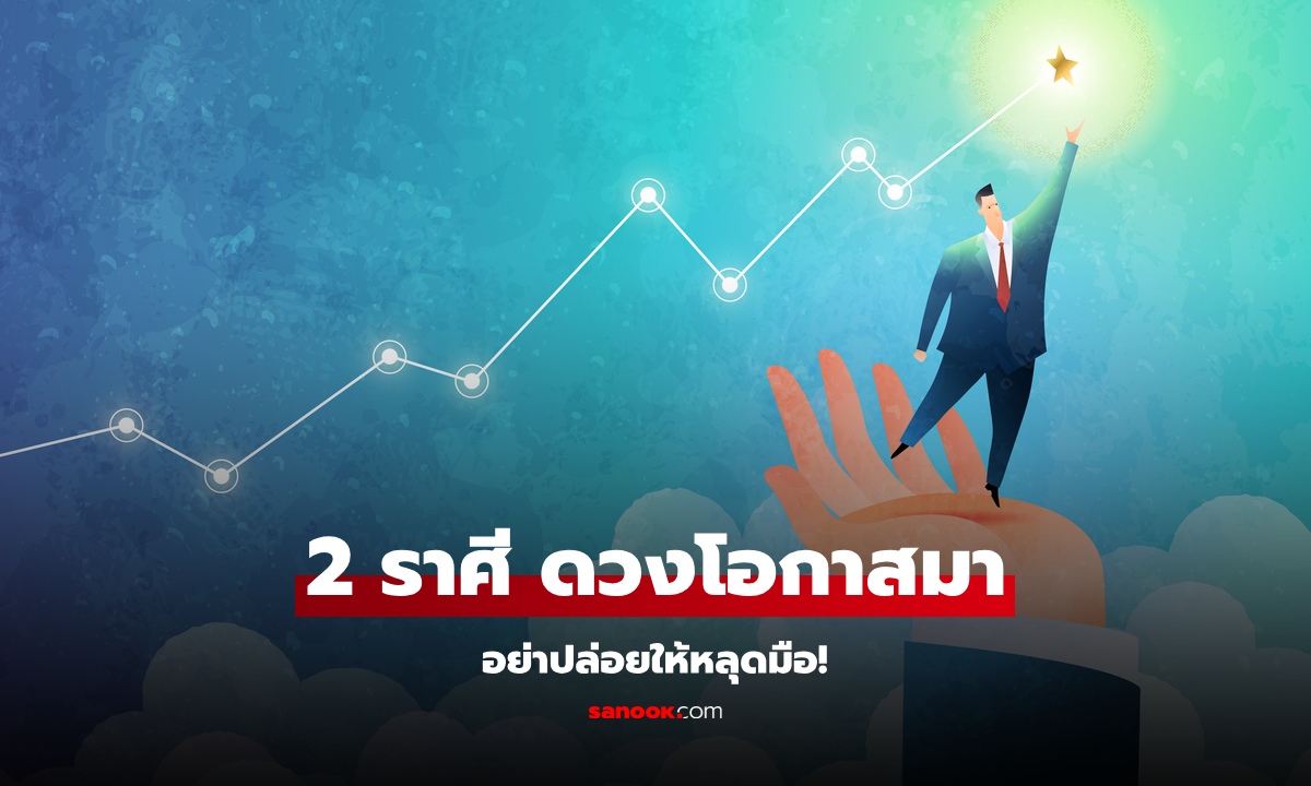 ดวงโอกาสมา! หมอช้าง ทัก 2 ราศี ดวงช่วงนี้ ต้องรีบคว้าไว้