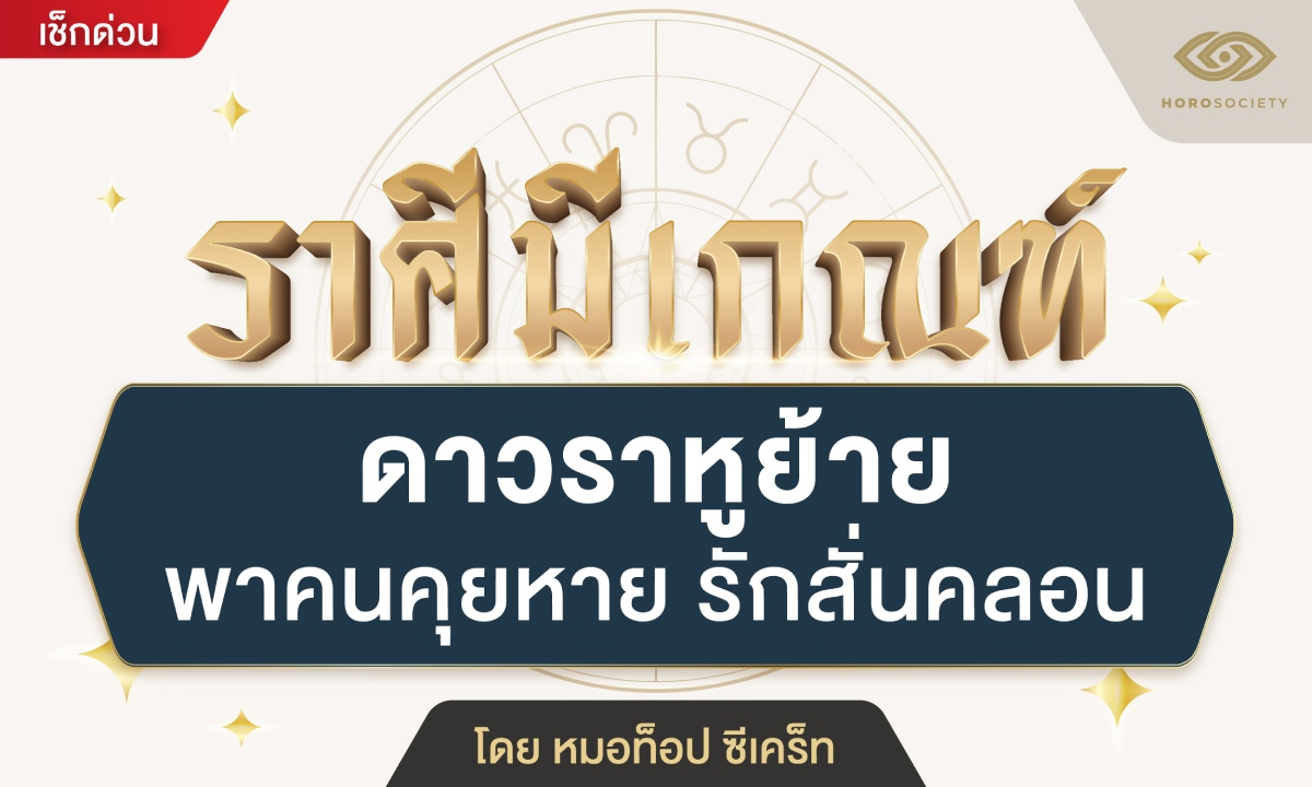 ราศีมีเกณฑ์ ดาวราหูย้ายพาคนคุยหาย รักสั่นคลอน โดย หมอท็อป ซีเคร็ท