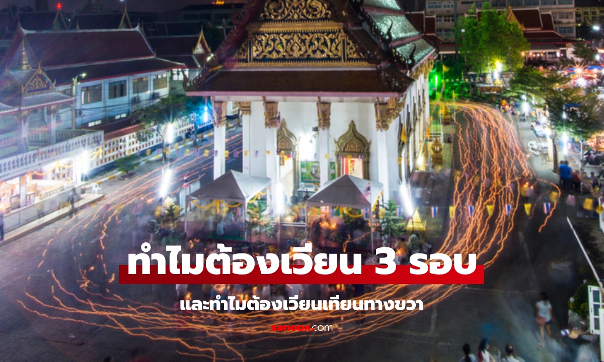 ทําไมต้องเวียนเทียน 3 รอบ และทำไมต้องเริ่มเวียนเทียนทางขวา?