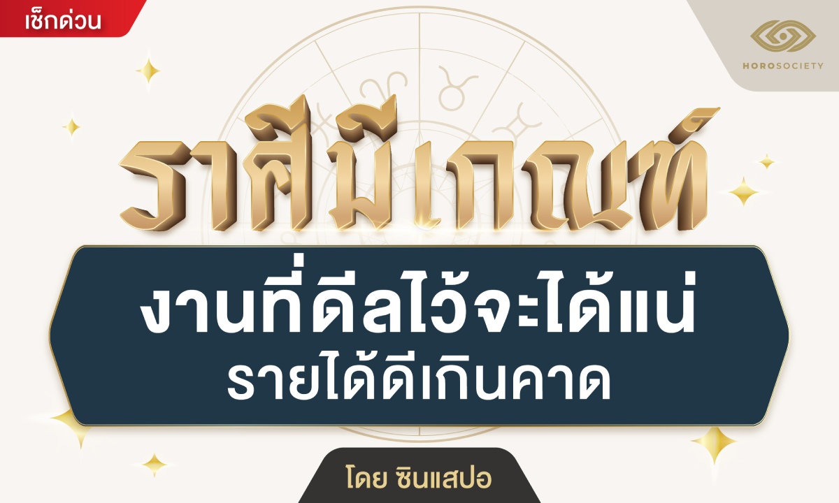 คนวันนี้มีเกณฑ์ งานที่ดีลไว้จะได้แน่ รายได้ดีเกินคาด โดย ซินแสปอ