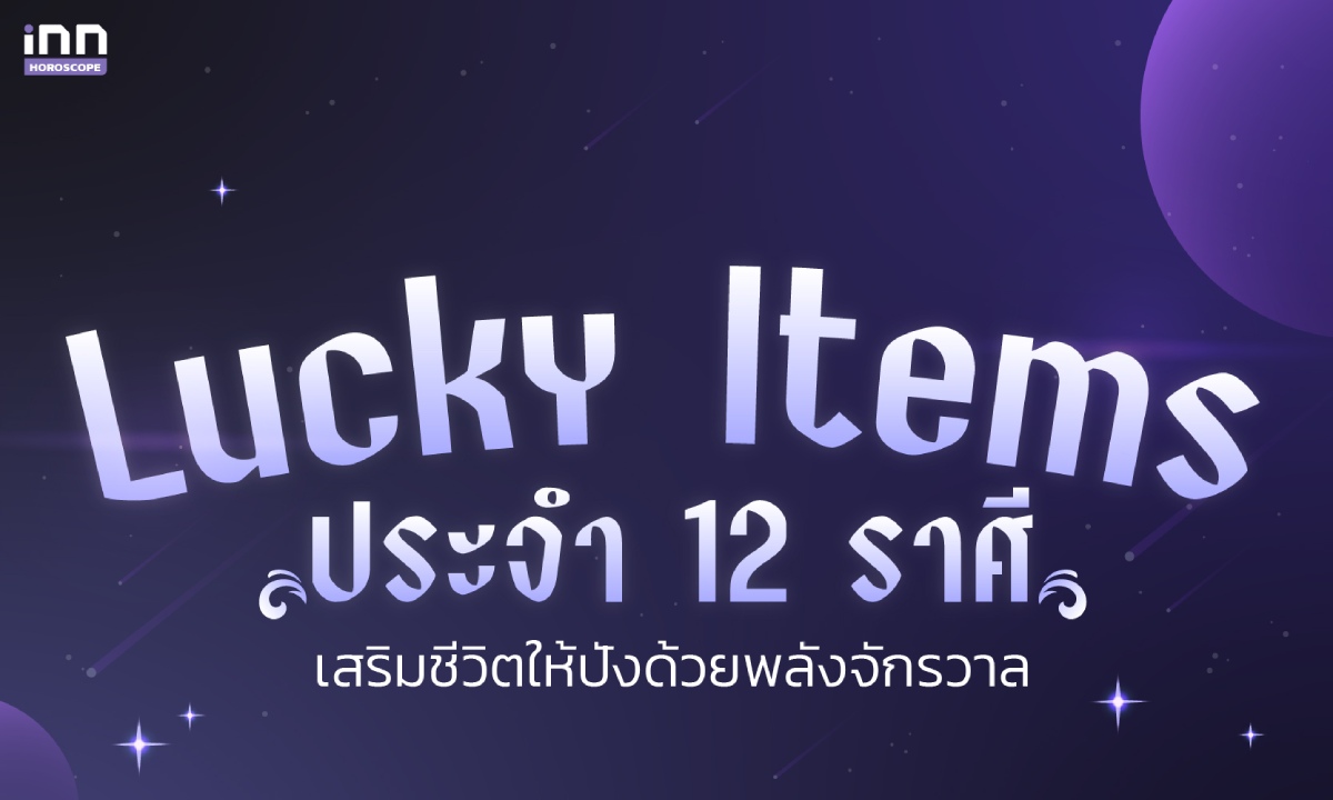 Lucky Items ประจำ 12 ราศี เสริมชีวิตให้ปังด้วยพลังจักรวาล