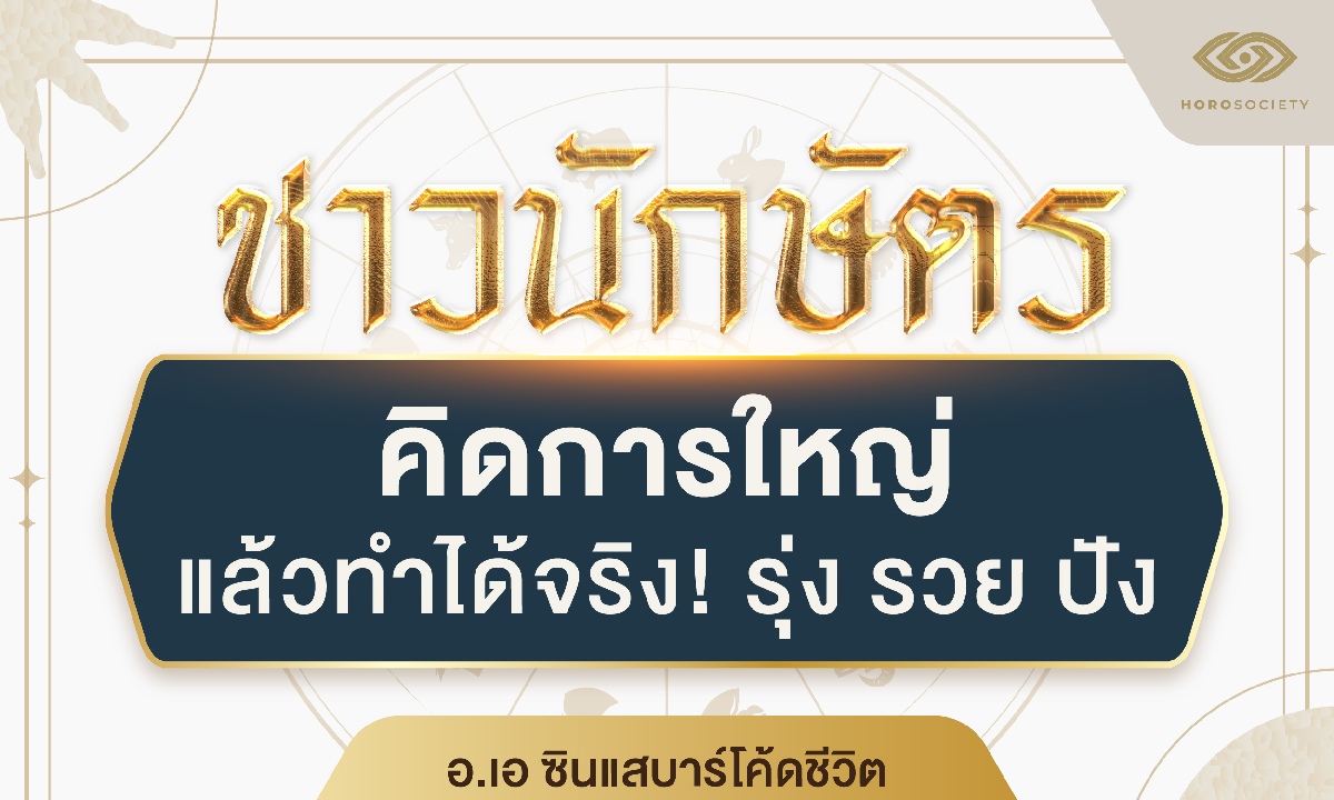 4 นักษัตร คิดการใหญ่ แล้วทำได้จริง! รุ่ง รวย ปัง (อ.เอ ซินแสบาร์โค้ดชีวิต)