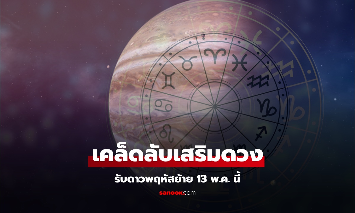 ดาวพฤหัสย้าย 13 พ.ค. 68 เปิดเคล็ดลับทำบุญ เสริมดวงให้ชีวิตพุ่ง