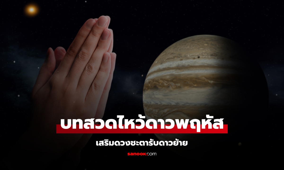 บทสวดไหว้ดาวพฤหัส 2568 เสริมดวงชะตารับดาวย้าย 13 พ.ค. นี้ โดย โหรรัตนโกสินทร์