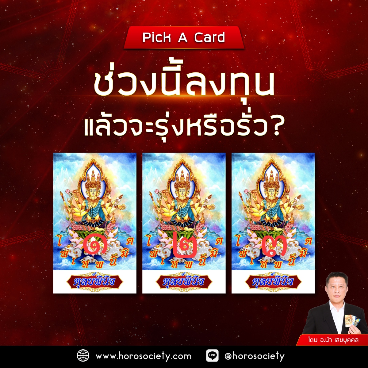เปิดไพ่ดูดวง