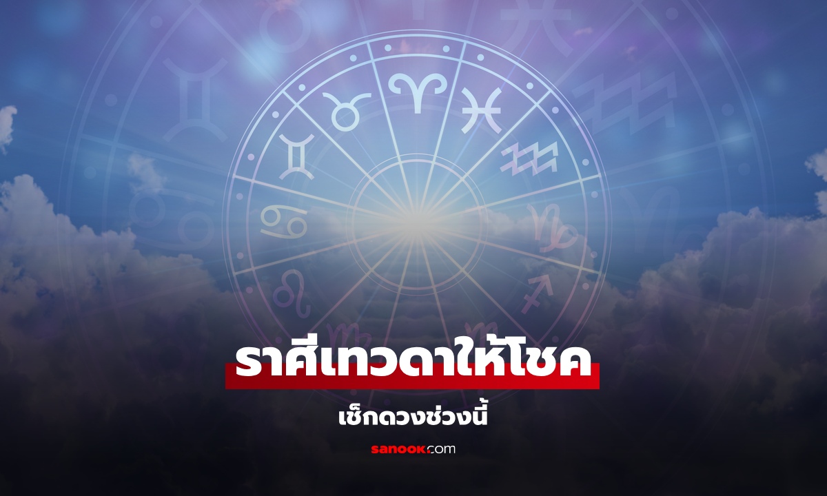 เช็กดวงช่วงนี้ พบราศีเทวดาอวยพร ให้พบแต่ความโชคดี