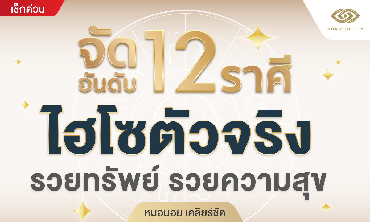 จัดอันดับ 12 ราศี ไฮโซตัวจริง รวยทรัพย์ รวยความสุข โดย หมอบอย