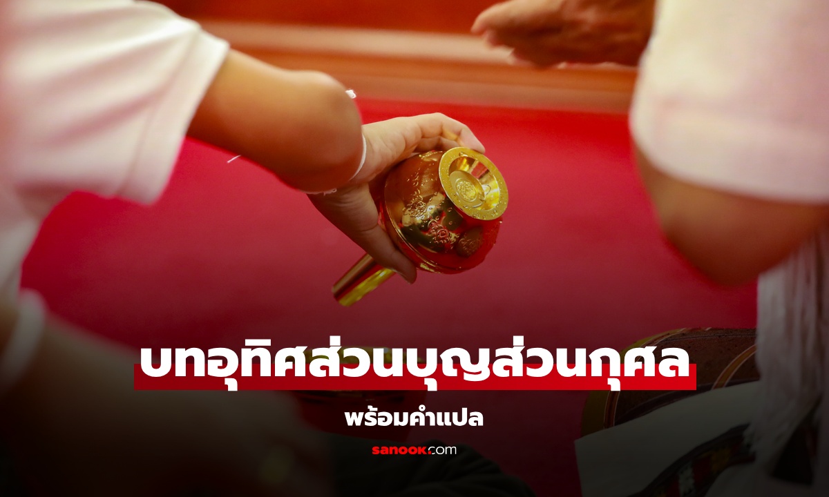บทอุทิศส่วนบุญส่วนกุศล พร้อมคำแปล เข้าใจง่าย