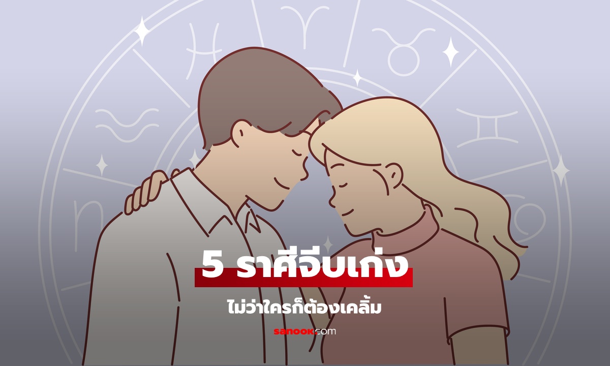 5 ราศี ขึ้นชื่อว่าจีบเก่งสุดๆ เสน่ห์แพรวพราว จนใครก็ต้องเคลิ้ม