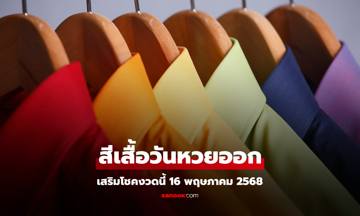 สีเสื้อมงคลวันหวยออก 16/5/68 สีเสื้อหวยออกวันศุกร์ งวดนี้ใส่เสื้อสีอะไรดี