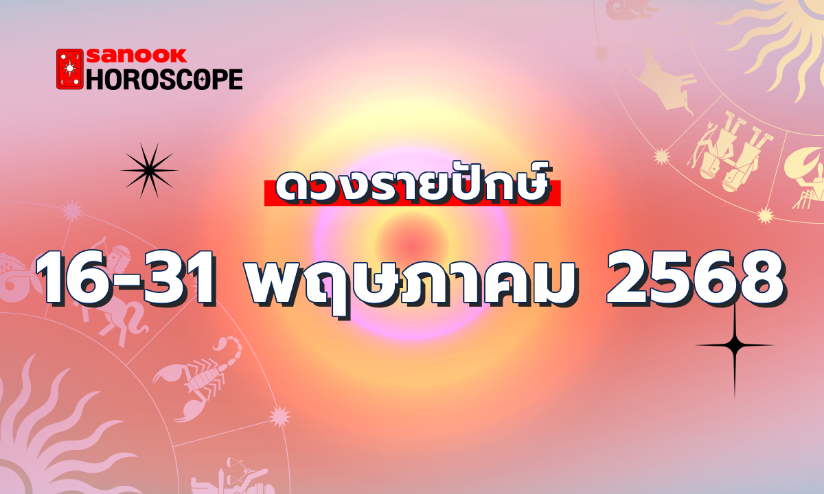ดูดวงรายปักษ์ 16-31 พฤษภาคม 2568