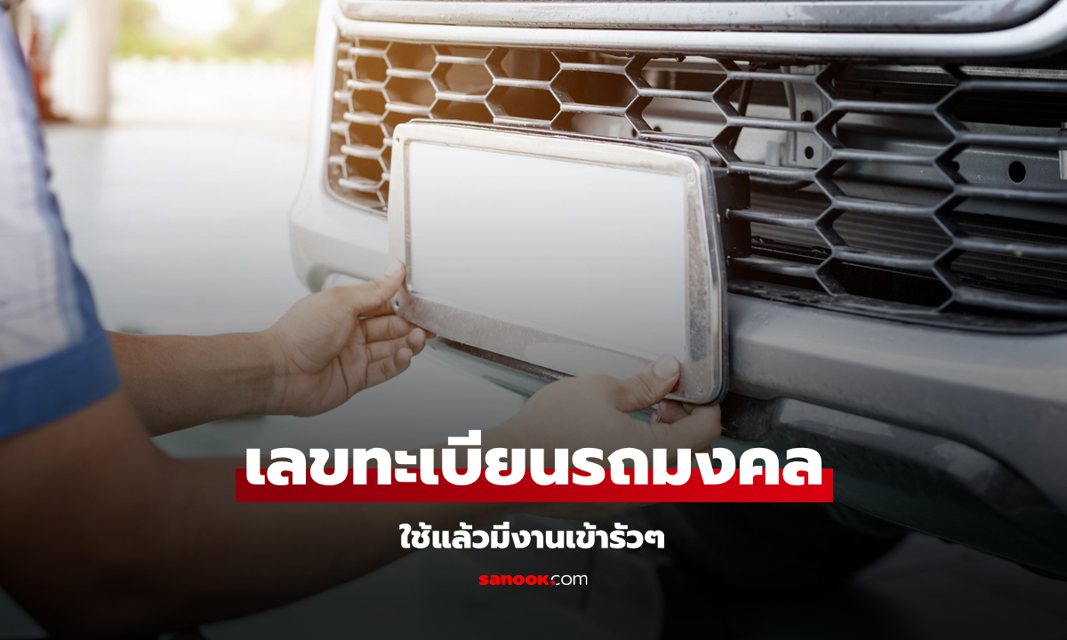 หมอช้าง เปิดเลขทะเบียนรถเสริมดวง เลขนี้ ใช้แล้วดี มีงานเข้ารัวๆ