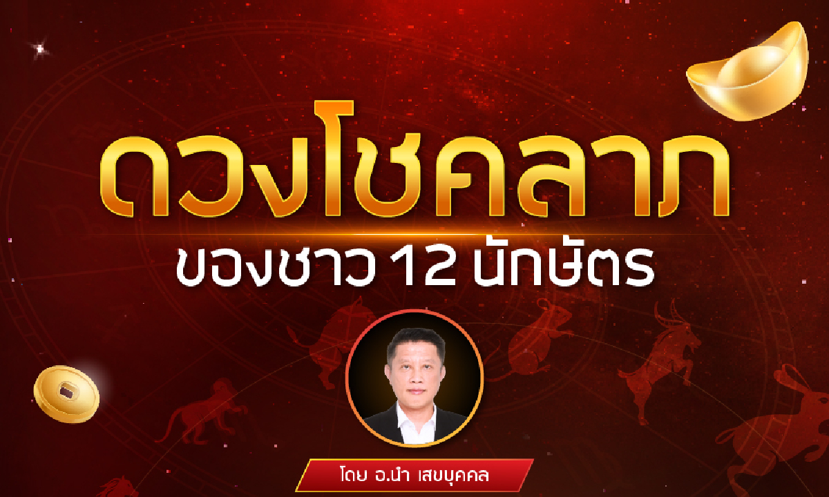 โชคลาภของชาว 12 นักษัตร วันที่ 16-31 พฤษภาคม 2568 โดย อ.นำ เสขบุคคล
