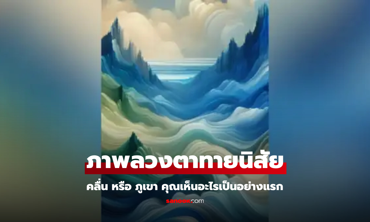 ภาพลวงตา เผยจุดแข็ง-จุดอ่อน จากสิ่งแรกที่เห็น "คลื่น" หรือ "ภูเขา"