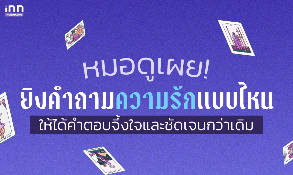 รวมคำถามดูดวงความรัก อยากรู้เรื่องนี้ ควรตั้งคำถามแบบไหนดี