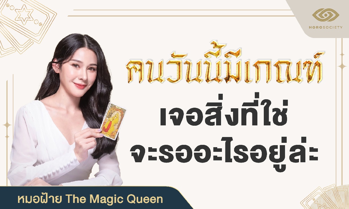 คนวันนี้มีเกณฑ์ เจอสิ่งที่ใช่ จะรออะไรอยู่ล่ะ โดย หมอฝ้าย The Magic Queen