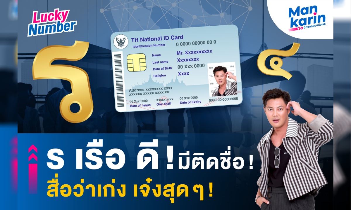 ร เรือ ดี! มีติดชื่อ! สื่อว่าเก่ง เจ๋งสุดๆ! โดย แมนการิน