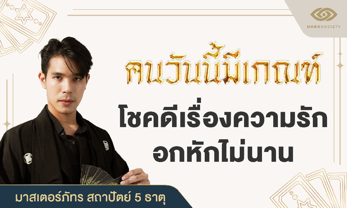 คนวันนี้มีเกณฑ์ โชคดีเรื่องความรัก อกหักไม่นาน โดย มาสเตอร์ภัทร