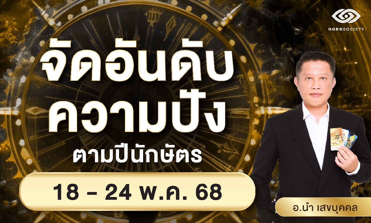จัดอันดับความปัง ตามปีนักษัตร รายสัปดาห์ช่วงวันที่ 18-24 พ.ค. 68 โดย อ.นำ เสขบุคคล