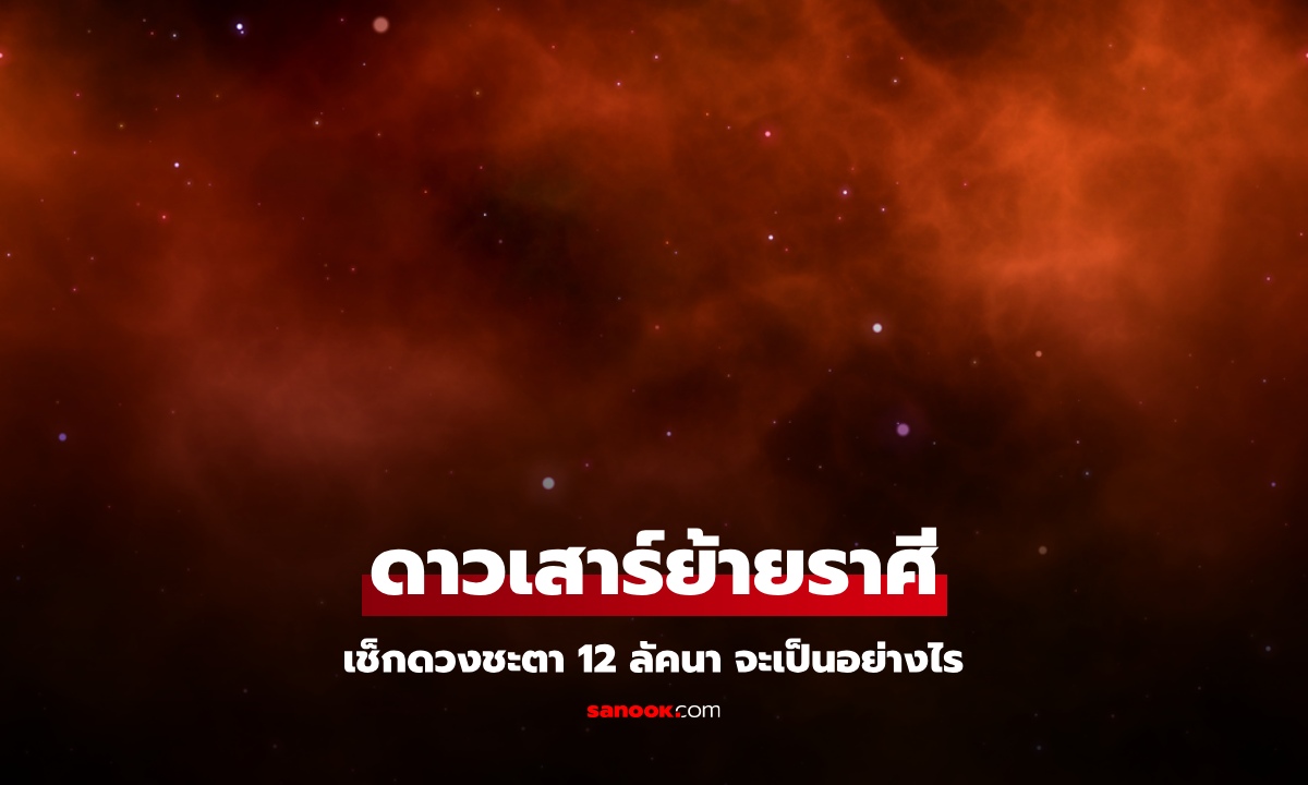 ดาวเสาร์ย้ายราศี 19 พ.ค. 68 เช็กดวง 12 ลัคนา ใครกระทบหนักสุด โดย โหรรัตนโกสินทร์